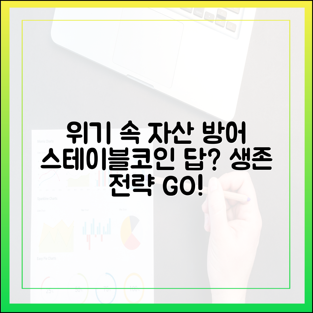 위기 시대 개인 자산 방어 전략, 스테이블코인이 해답이 될까