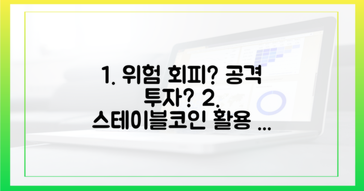 위험 회피 vs 공격 투자: 스테이블코인 활용 전략