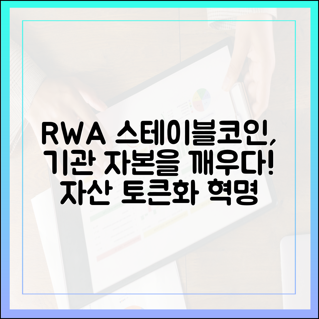 자산 토큰화(RWA)와 스테이블코인의 시너지: 기관 자본의 게임 체인저