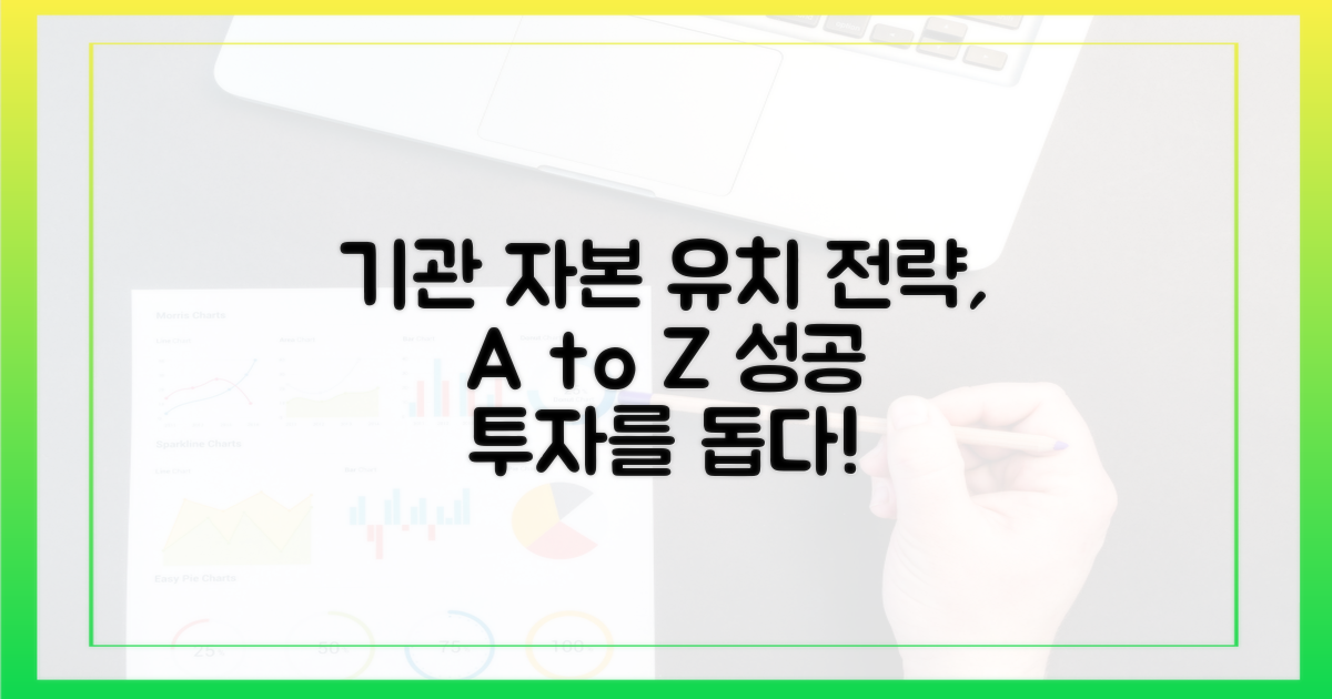 기관 자본 유치를 위한 전략