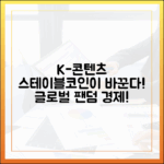 K-콘텐츠 수출, 스테이블코인이 바꾸는 글로벌 팬덤 경제