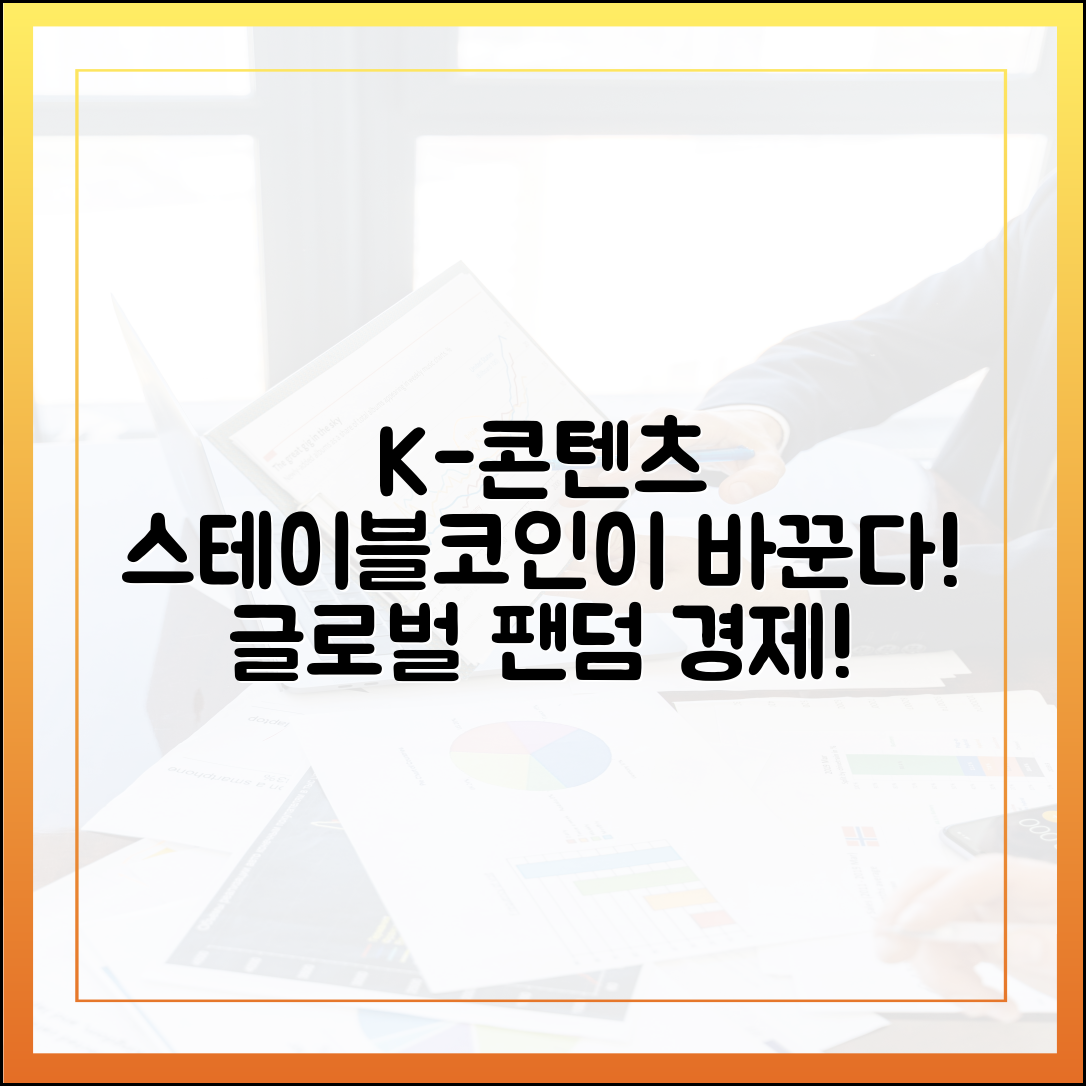 K-콘텐츠 수출, 스테이블코인이 바꾸는 글로벌 팬덤 경제