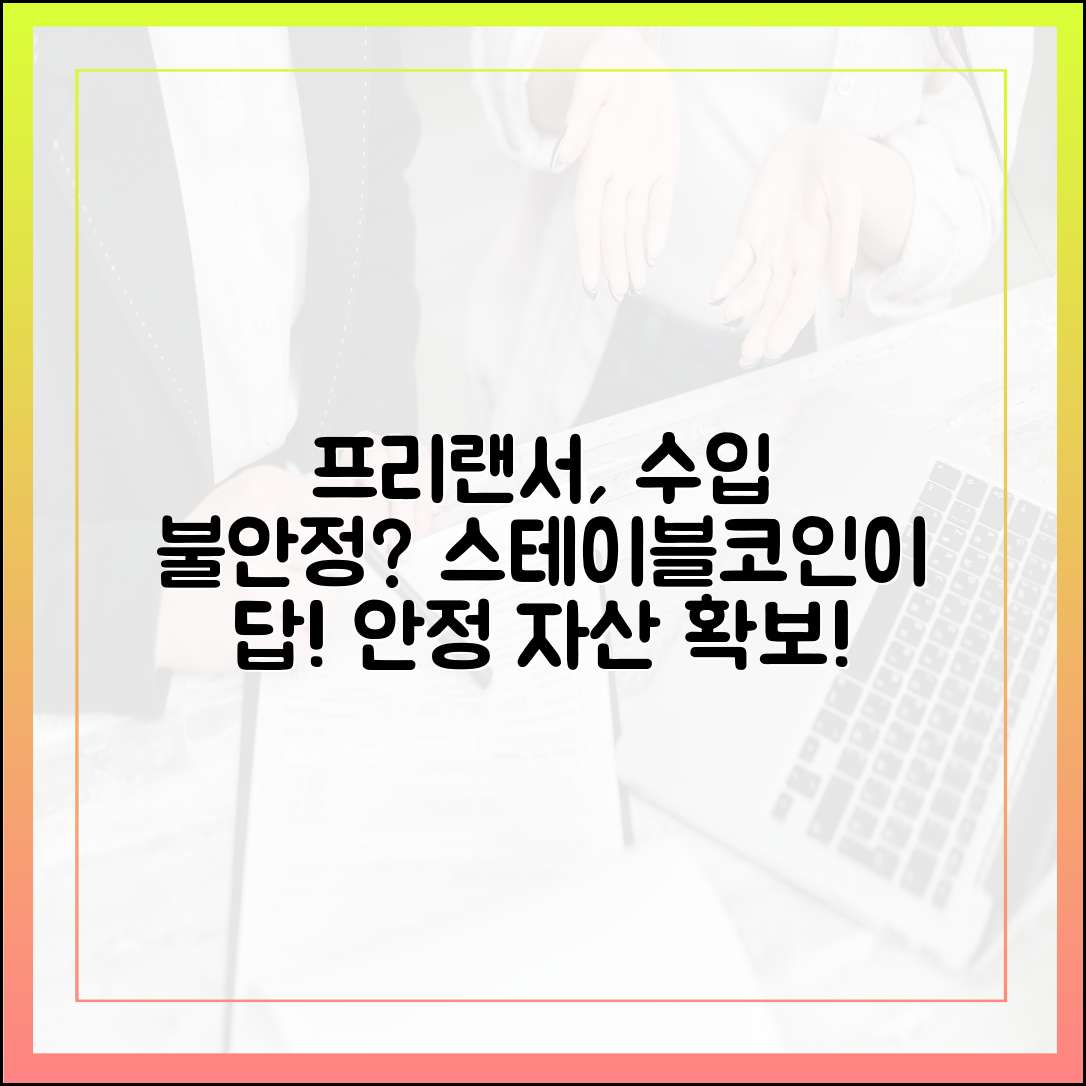 소득이 불안정한 프리랜서에게 스테이블코인이 필요한 이유