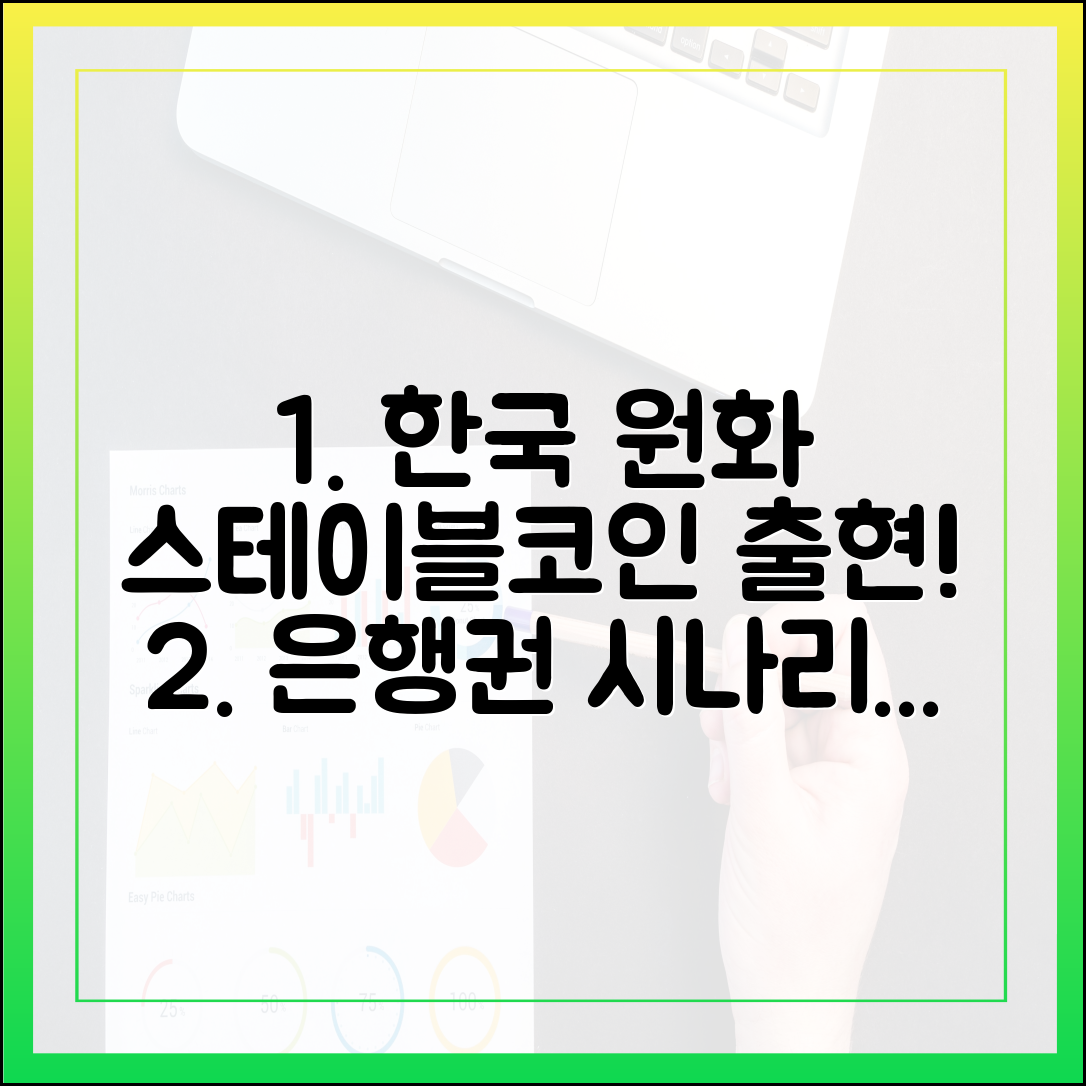 한국형 원화 스테이블코인 발행, 은행권이 준비하는 시나리오