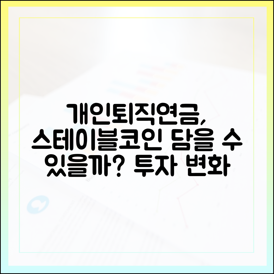 개인연금·퇴직연금에 스테이블코인 편입 가능성 살펴보기