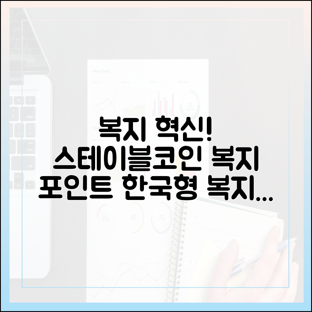 한국 사회복지 정책에 적용될 수 있는 스테이블코인 기반 복지 포인트
