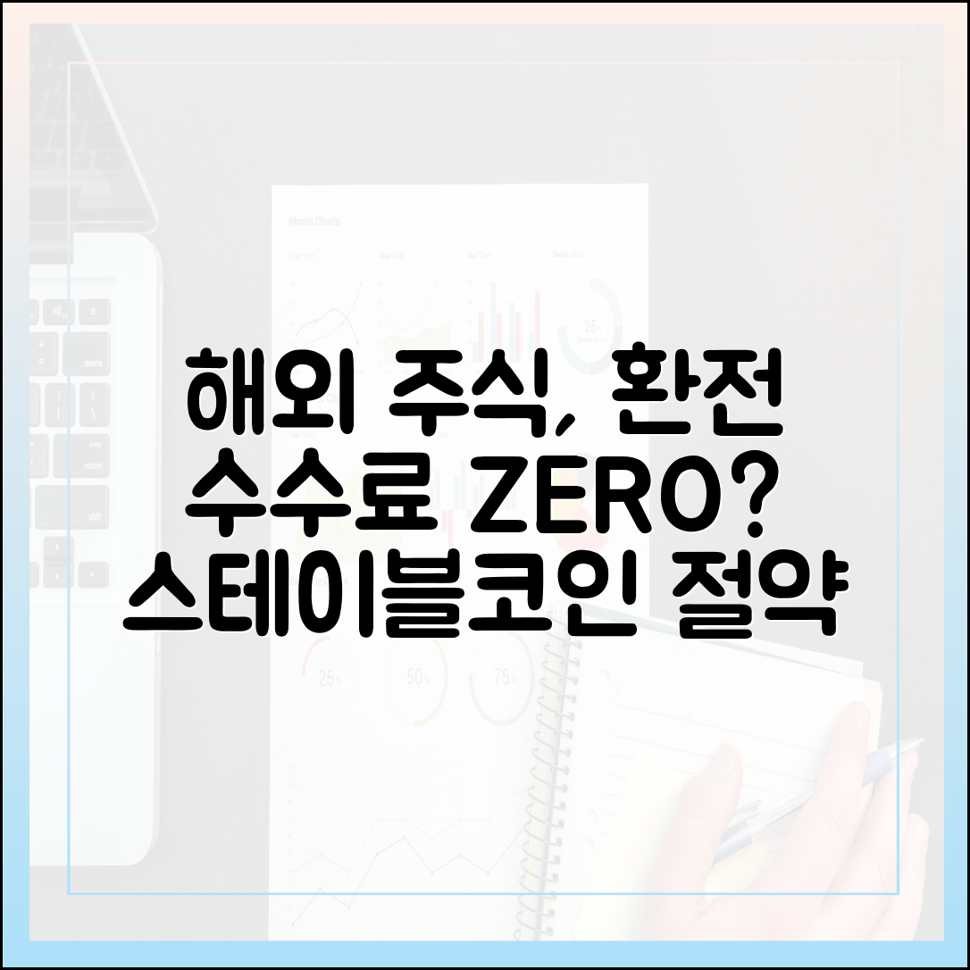 해외 주식 투자 환전 수수료, 스테이블코인으로 줄이는 방법