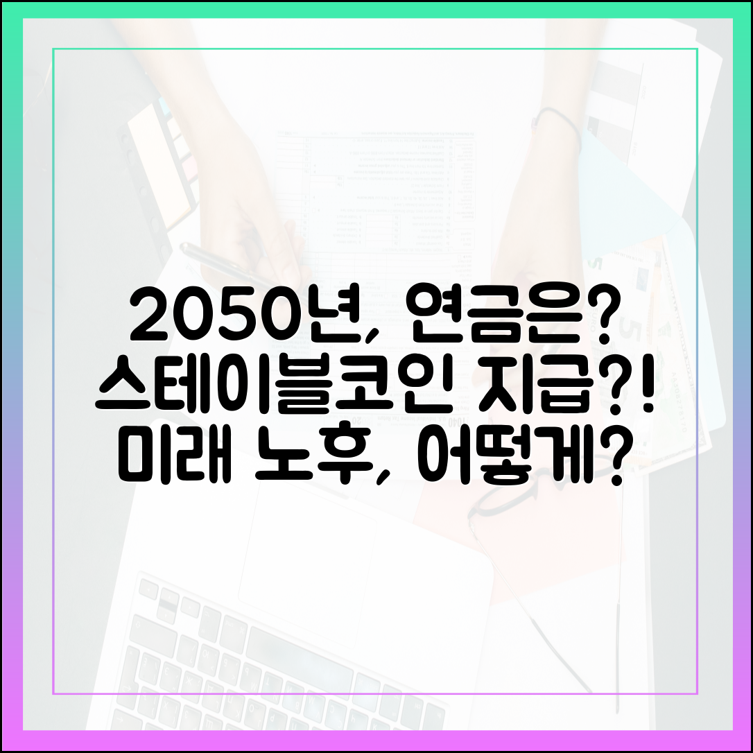 2050년 노후 생활, 연금이 스테이블코인으로 지급된다면
