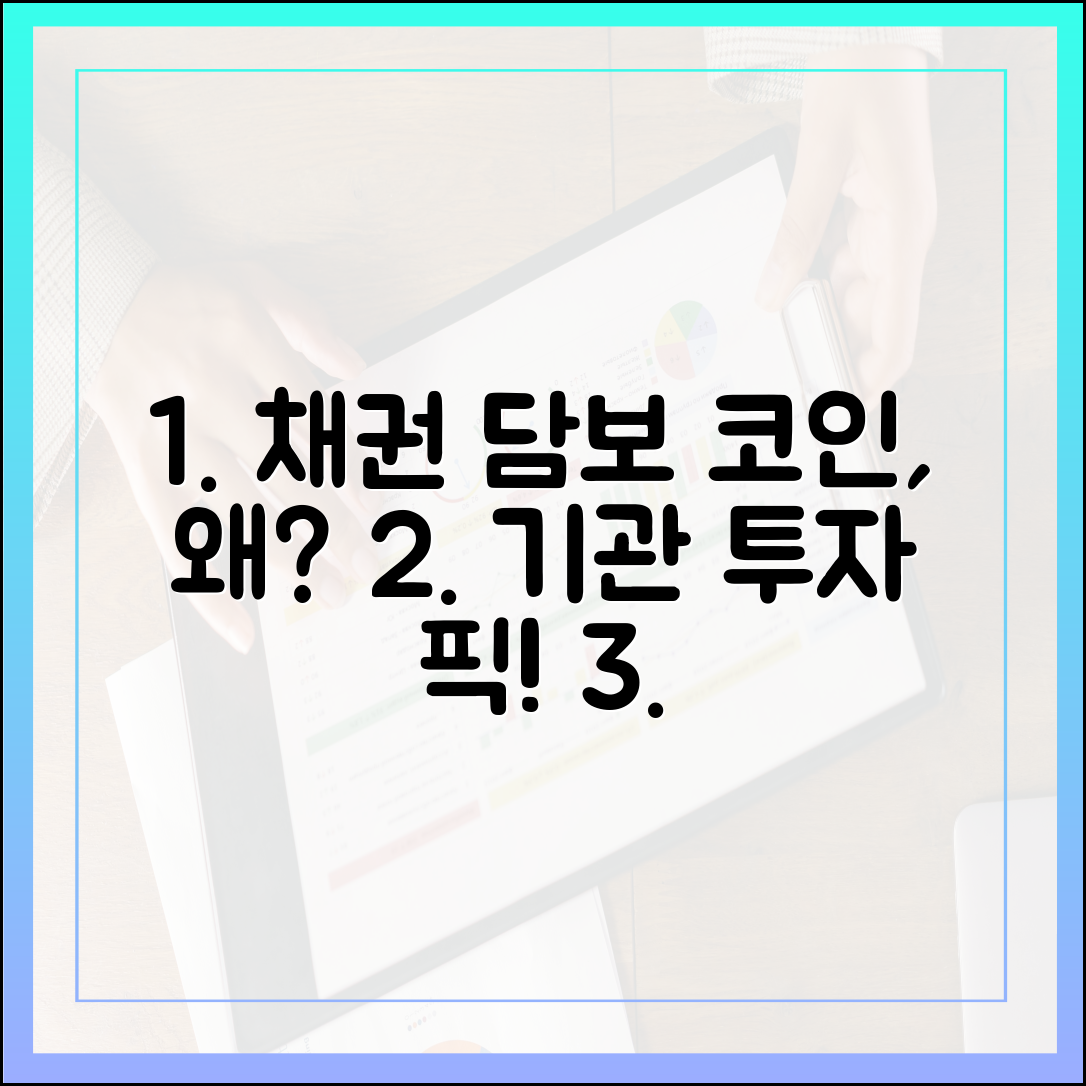 채권 담보 스테이블코인, 기관 투자자들이 주목하는 이유