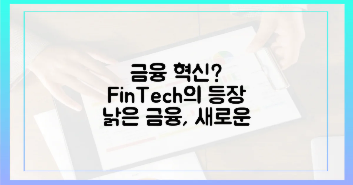 기존 금융의 혁신?