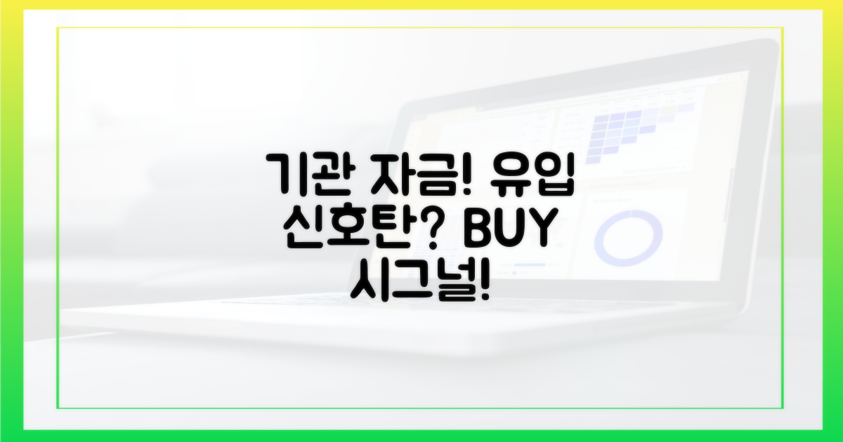 기관 자금 유입의 신호탄?