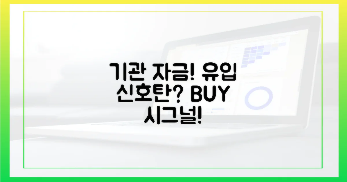 기관 자금 유입의 신호탄?