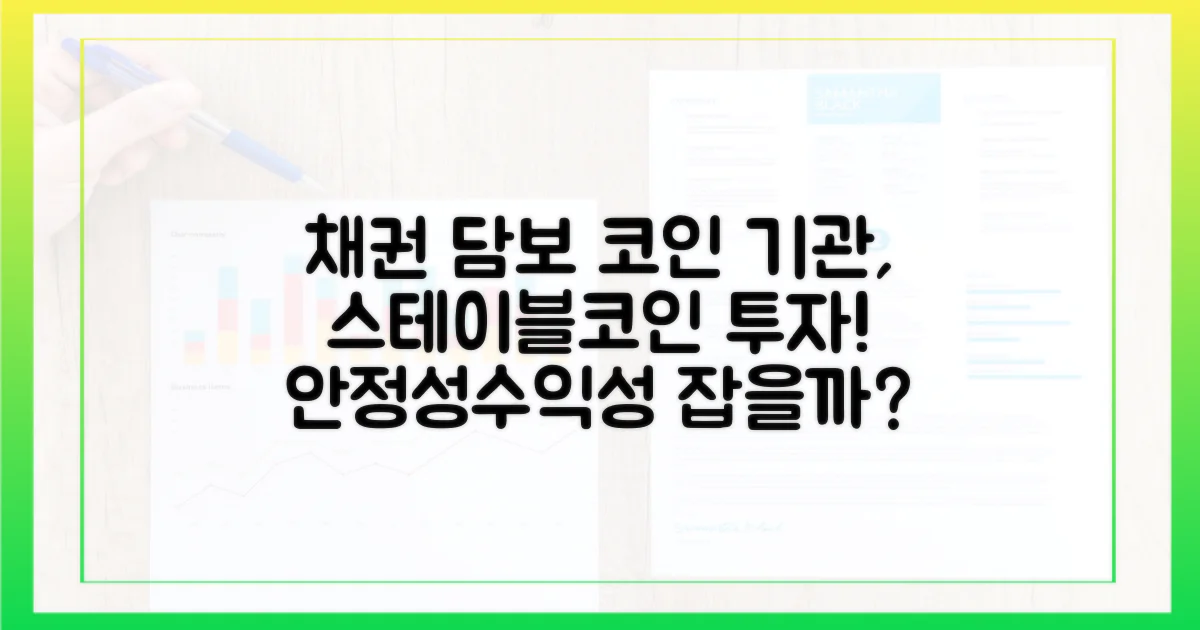 안정성과 수익성을 동시에? 채권 담보 스테이블코인, 기관 투자자의 선택
