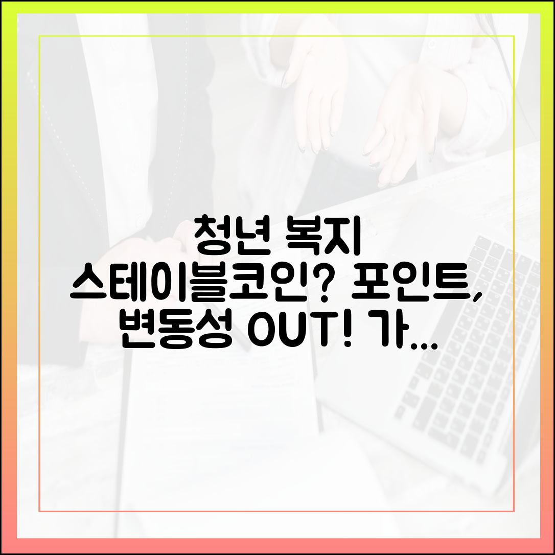 청년 복지 포인트, 스테이블코인으로 전환될 가능성 검토