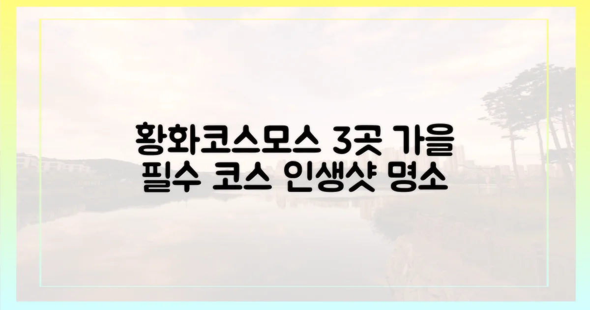 3가지 황화코스모스 명소