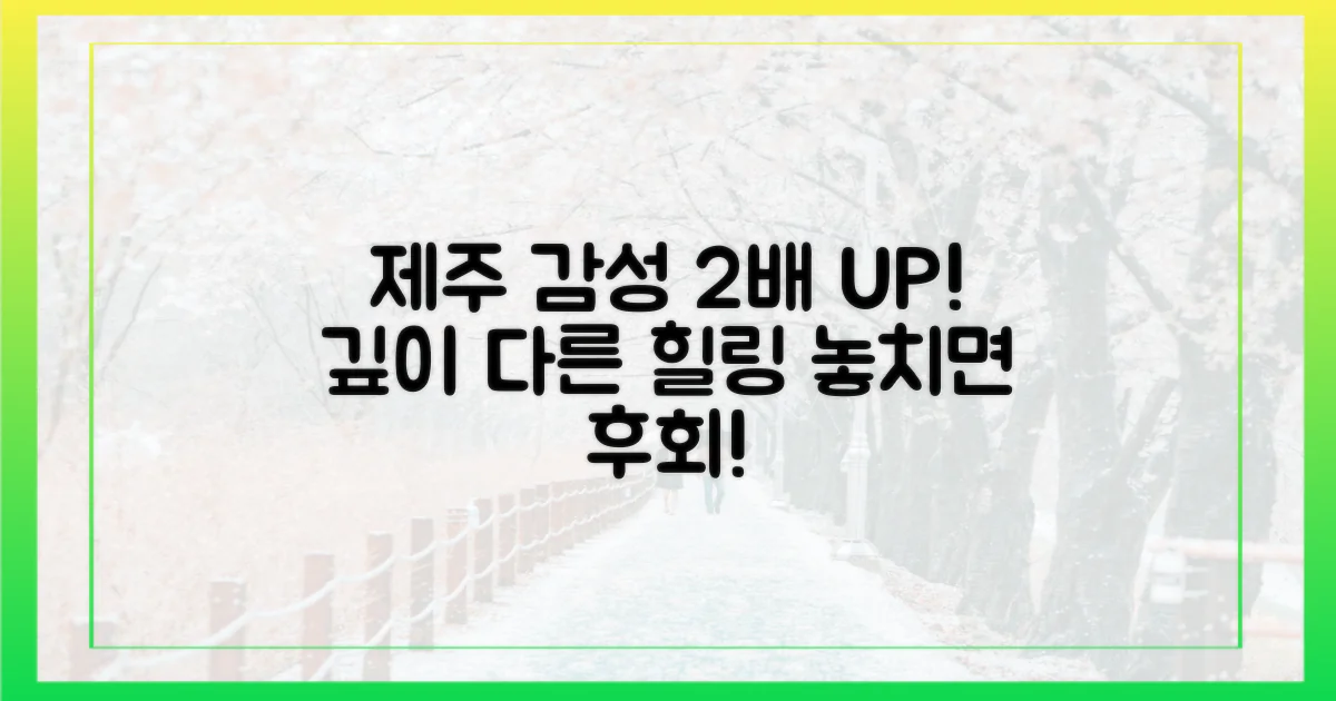 2배 더 깊어진 제주 감성