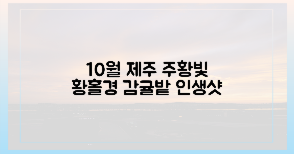 10월, 제주의 주황빛 황홀경