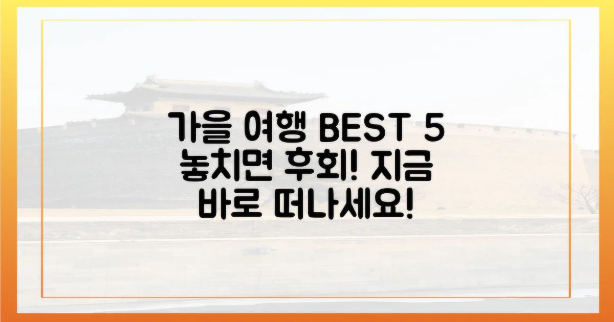 5가지 가을 여행 코스