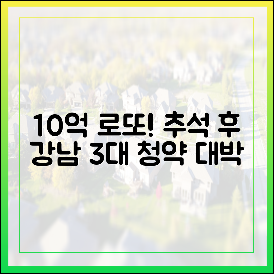 10억 로또! 추석 후 강남권 3대 청약 대박