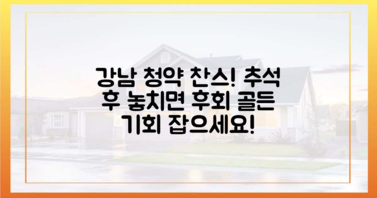 추석 후 강남권, 청약 기회를 잡으세요!