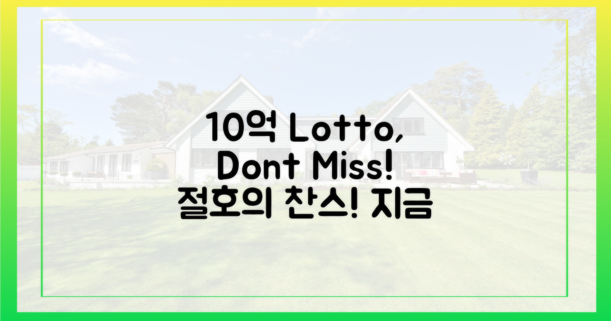 10억 로또, 놓치지 마세요!