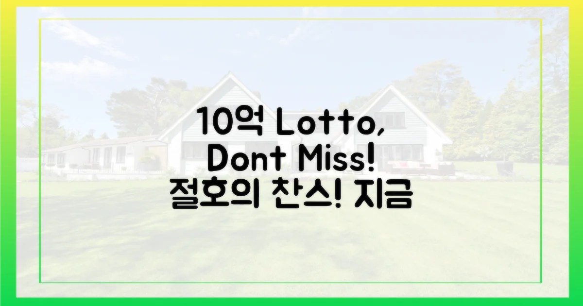 10억 로또, 놓치지 마세요!