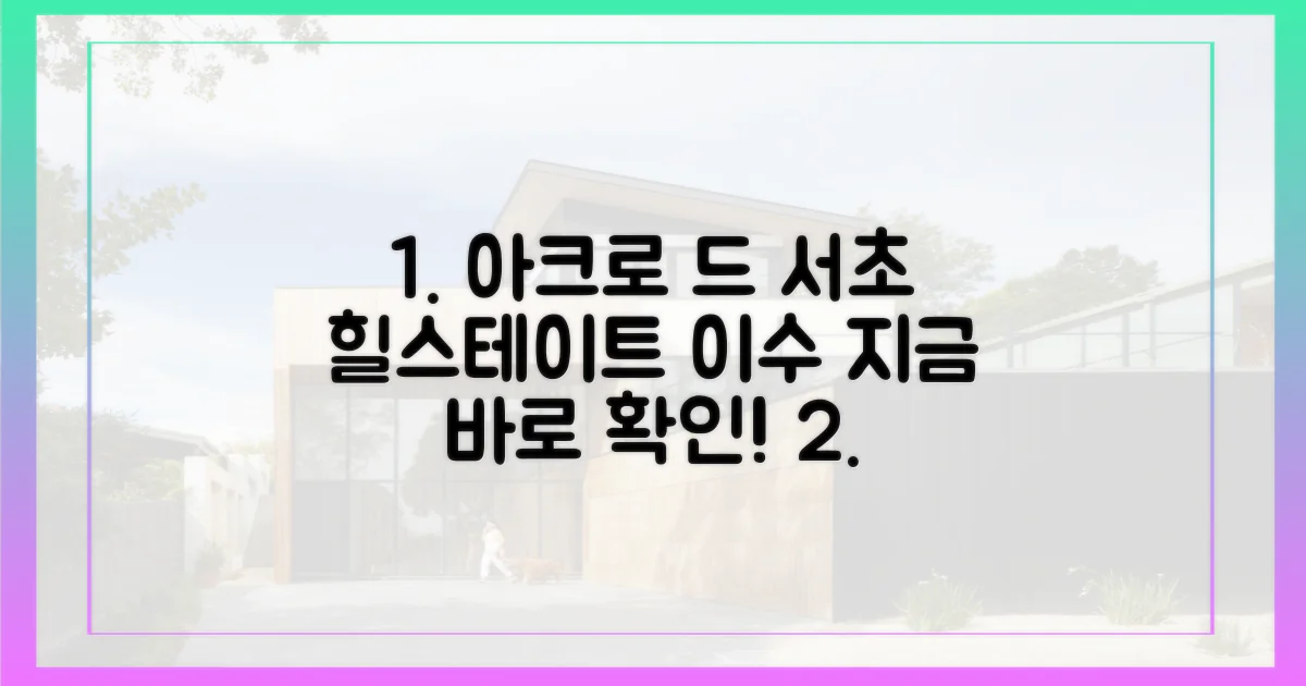 아크로 드 서초, 힐스테이트 이수, 지금 확인하세요!