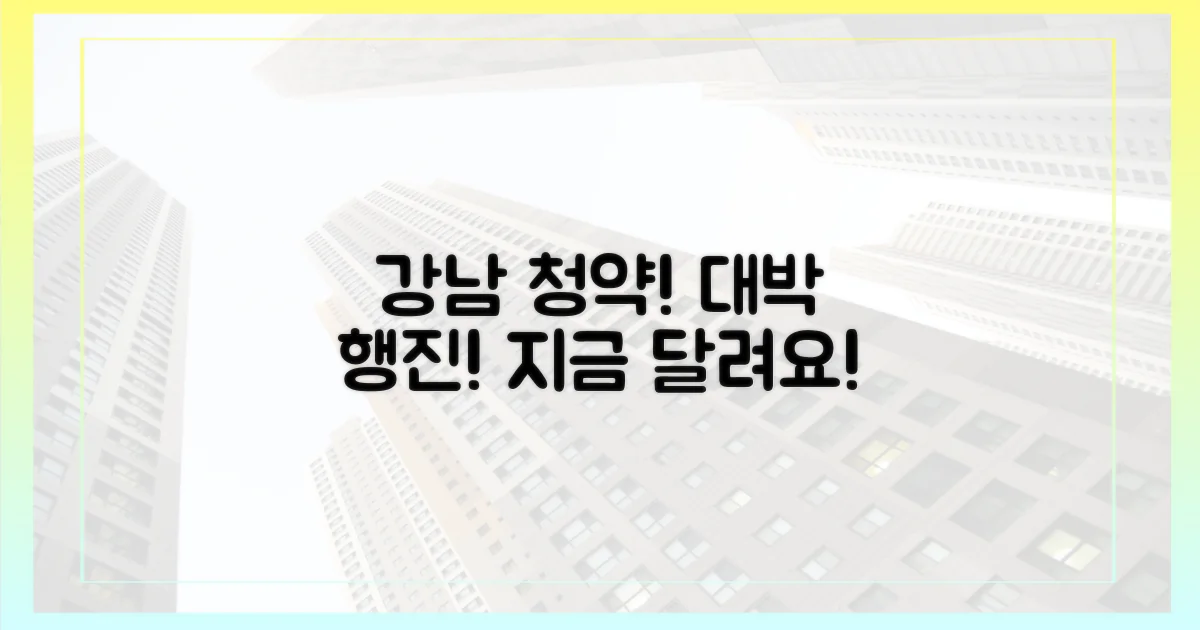 서둘러 강남권 청약, 대박을 향해 달려가세요!