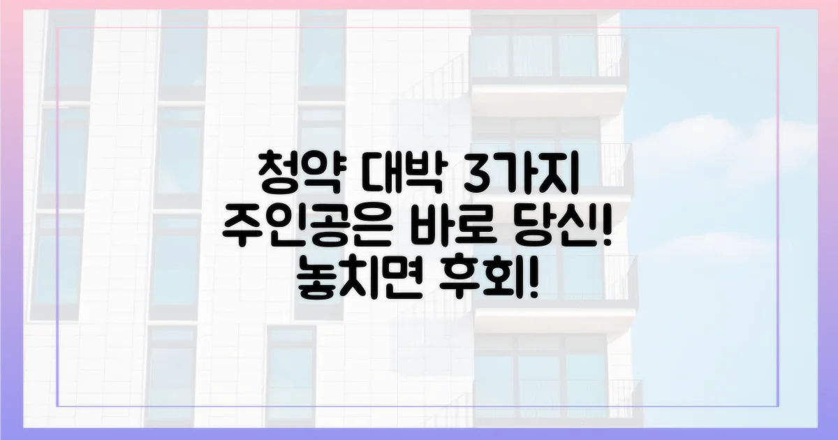 3대 청약 대박, 당신도 주인공이 되세요!
