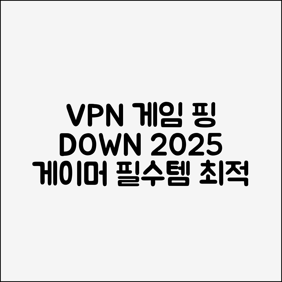 VPN으로 게임 핑 줄이기: 2025년 게이머를 위한 VPN 추천