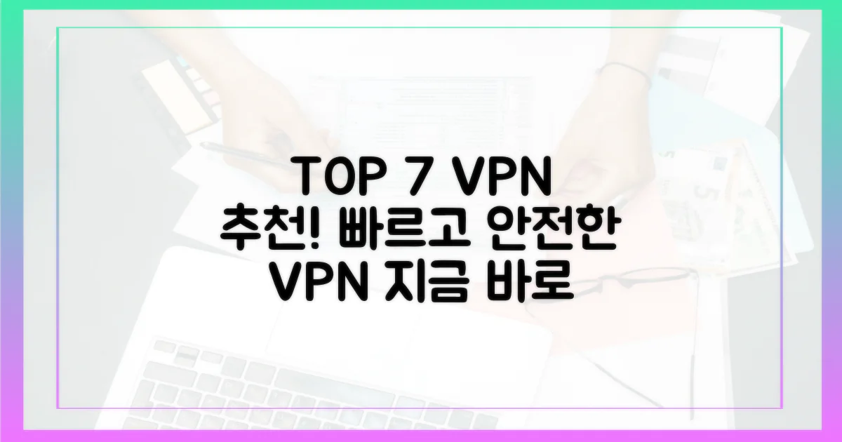 7가지 추천 VPN 서비스