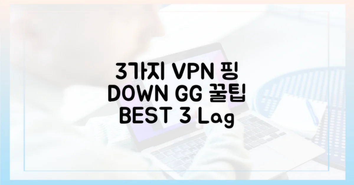 3가지 VPN 핑 감소 비결