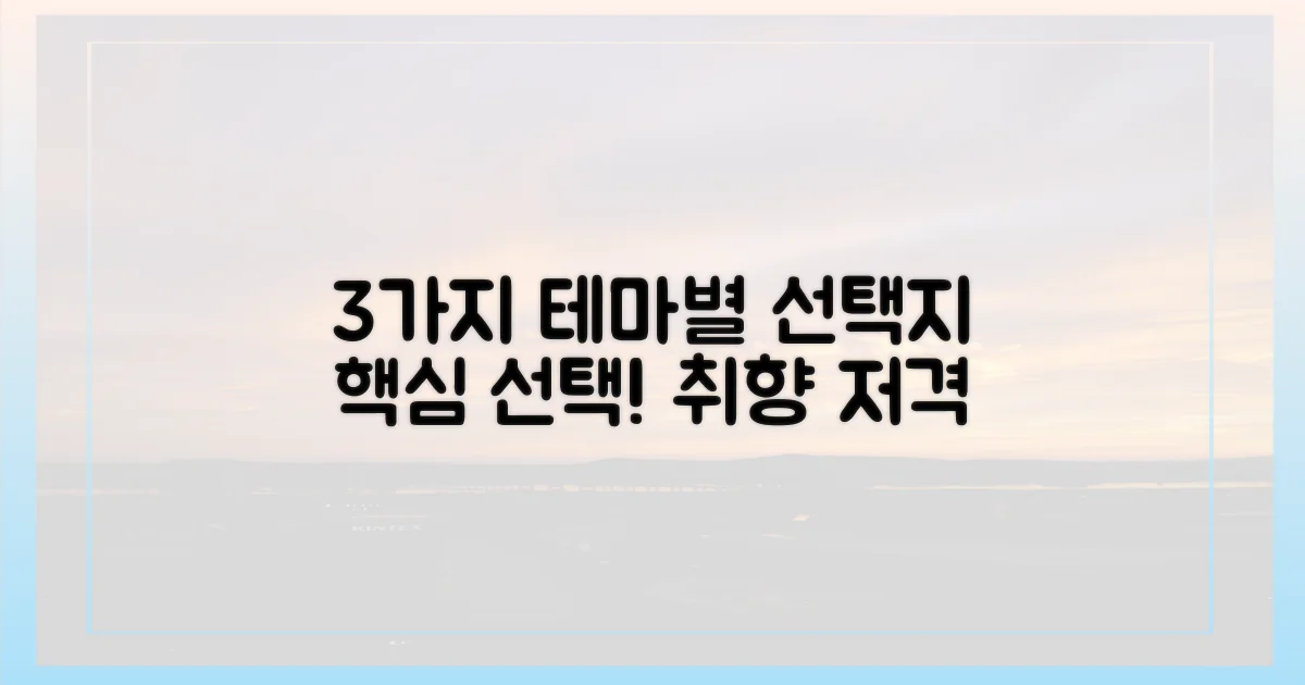 3가지 테마별 선택지