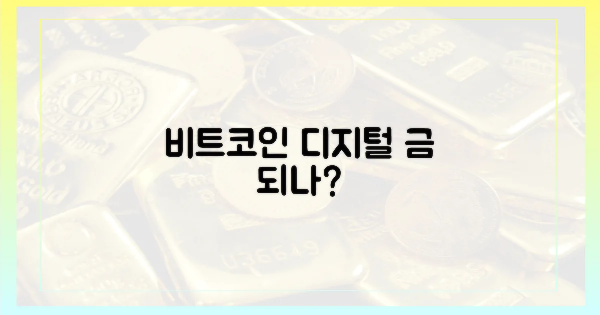 비트코인, 디지털 금으로 부상하나?