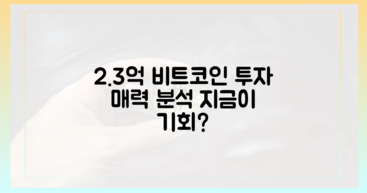 2.3억 비트코인, 투자 매력 분석
