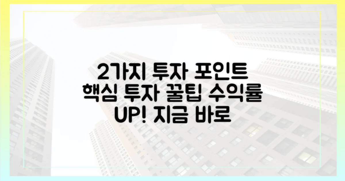 2가지 투자 포인트