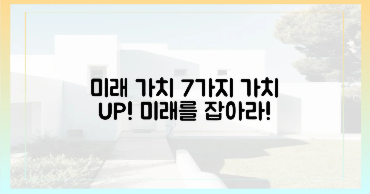 7가지 미래 가치