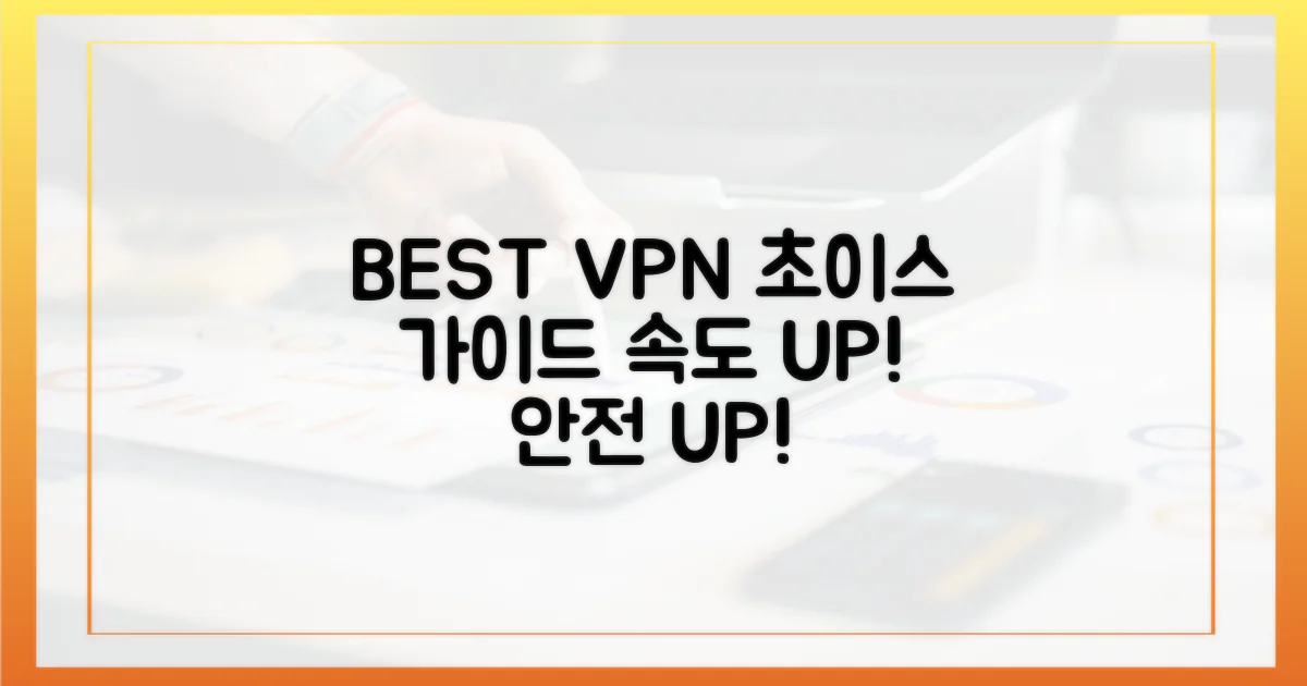 쾌적한 VPN 선택법