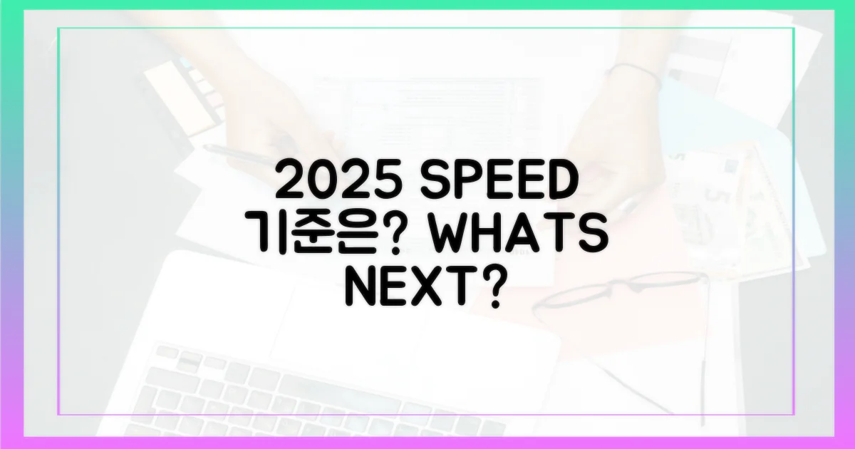 2025년, 속도 기준은?