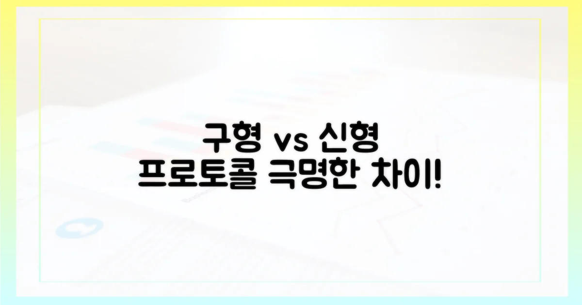구형 vs 신형 프로토콜