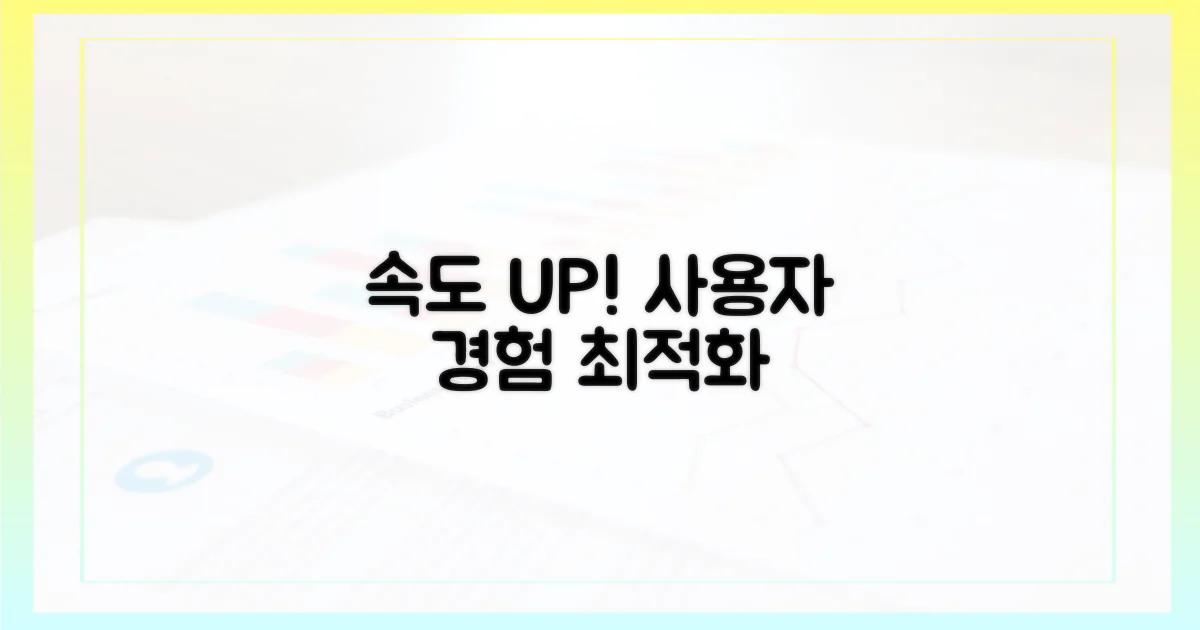 사용자를 위한 속도