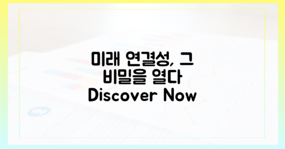미래 연결성의 비밀
