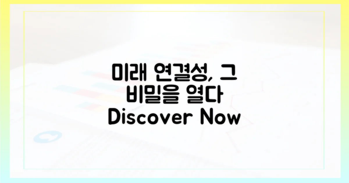 미래 연결성의 비밀