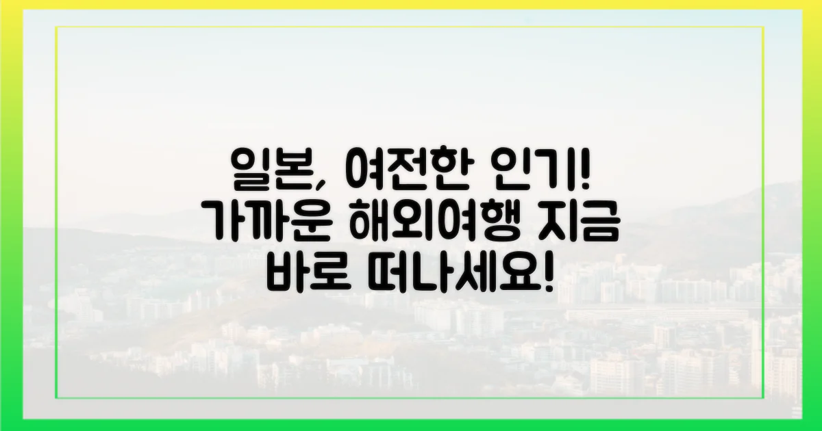 일본, 여전한 인기! 가까운 곳으로