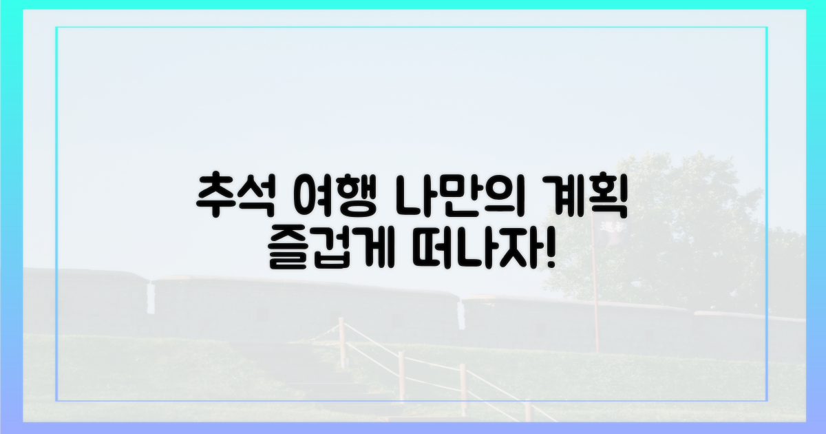 즐거운 추석, 나만의 여행 계획 세우기