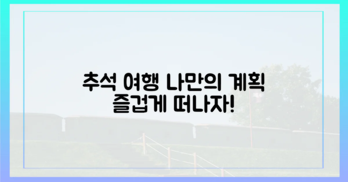 즐거운 추석, 나만의 여행 계획 세우기