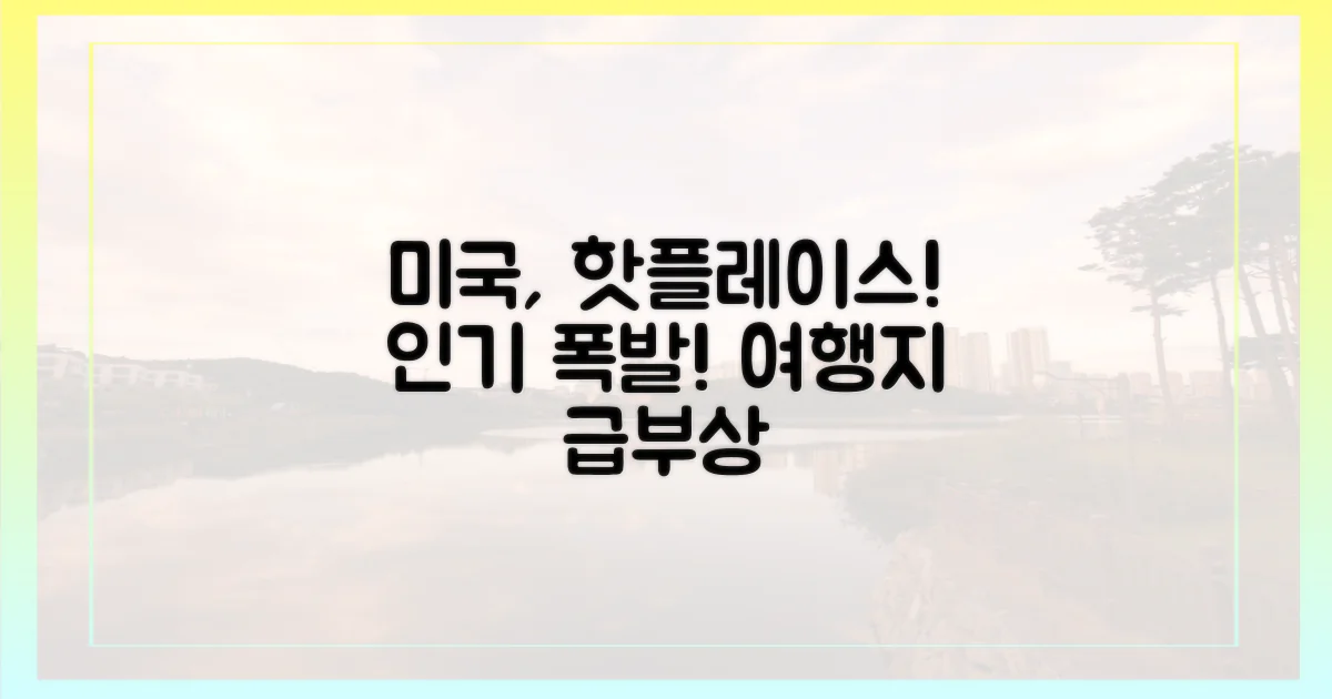 미국, 새로운 인기 여행지로 급부상