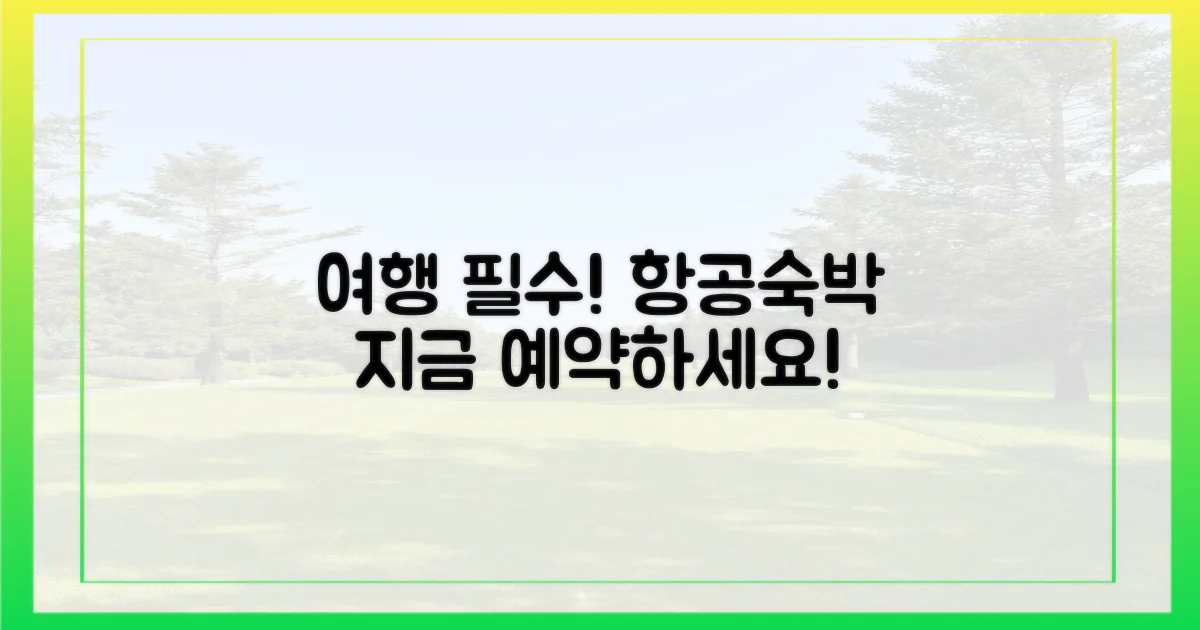 항공권·숙박, 미리 예약 필수!