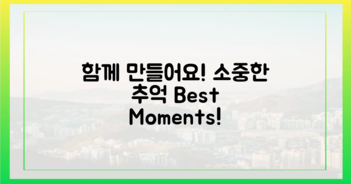 함께 추억을 만들어요