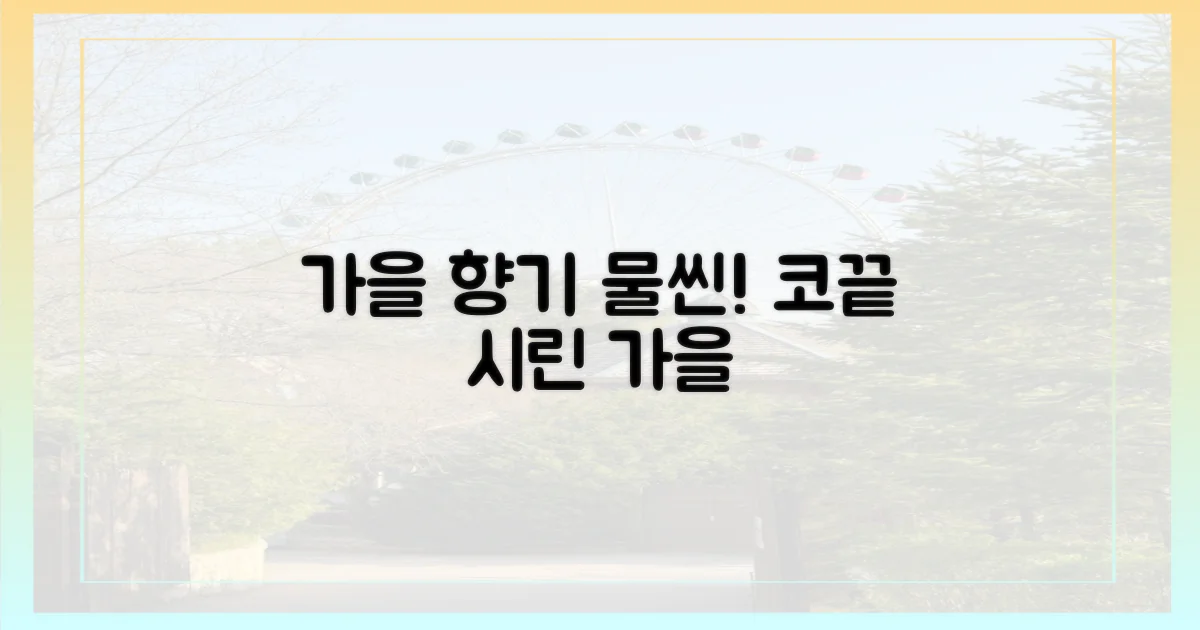 가을 향기를 맡아요